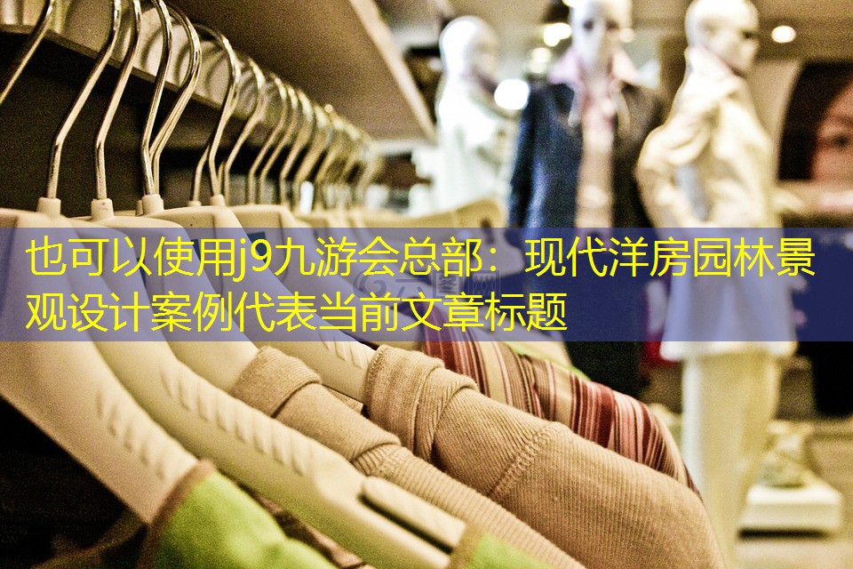 现代洋房园林景观设计案例 现代洋房园林景观设计案例