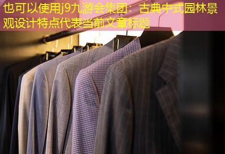 古典中式园林景观设计特点 古典中式园林景观设计特点