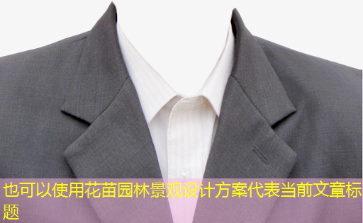 花苗园林景观设计方案 花苗园林景观设计方案