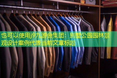 别墅公园园林景观设计案例 别墅公园园林景观设计案例