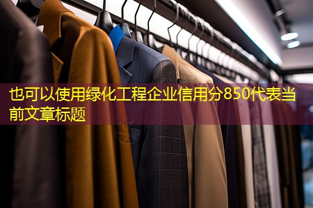 绿化工程企业信用分850 绿化工程企业信用分850