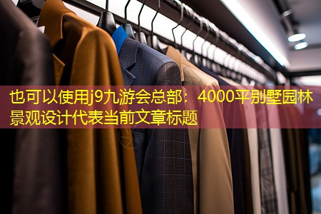 4000平别墅园林景观设计 4000平别墅园林景观设计