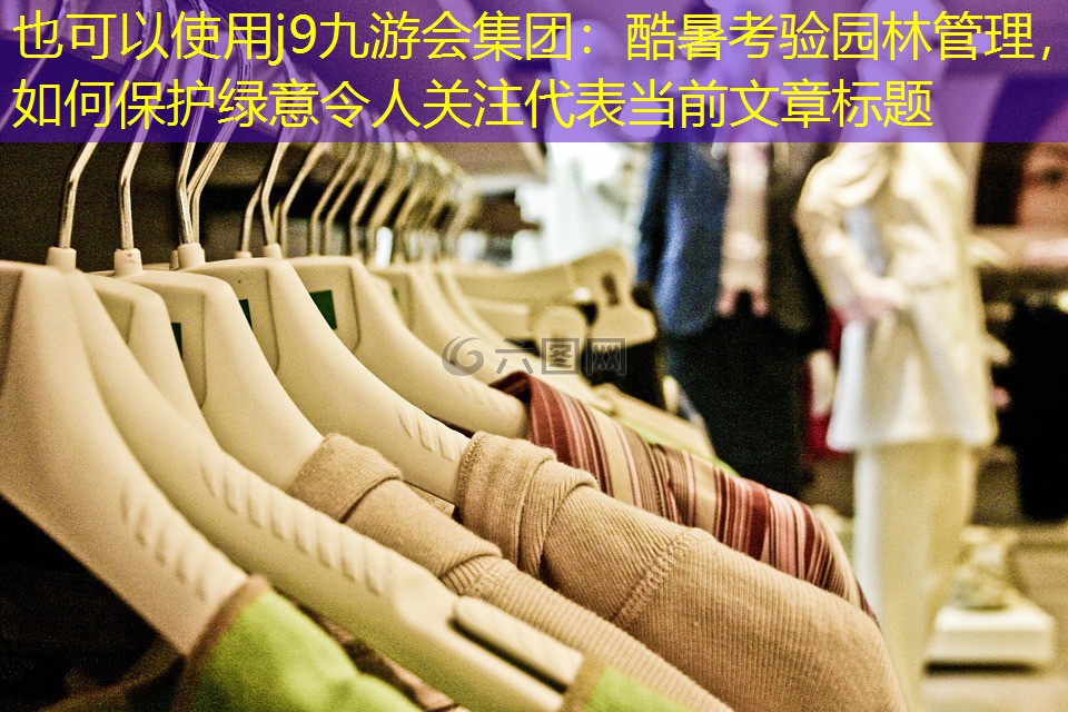酷暑考验园林管理,如何保护绿意令人关注 酷暑考验园林管理,如何保护绿意令人关注