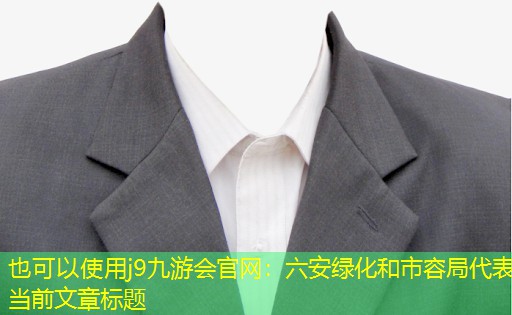 六安绿化和市容局 六安绿化和市容局