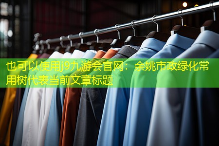 余姚市政绿化常用树 余姚市政绿化常用树