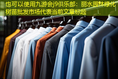 丽水园林绿化树苗批发市场 丽水园林绿化树苗批发市场