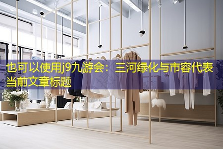 三河绿化与市容 三河绿化与市容