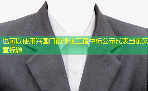 兴国门前绿化工程中标公示 兴国门前绿化工程中标公示