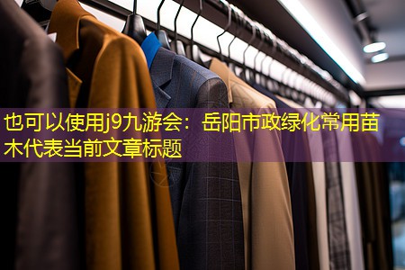岳阳市政绿化常用苗木 岳阳市政绿化常用苗木