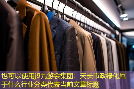 天长市政绿化属于什么行业分类 天长市政绿化属于什么行业分类