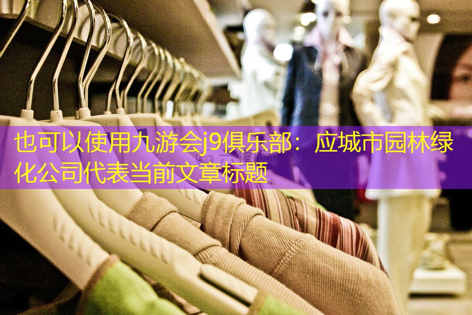 应城市园林绿化公司 应城市园林绿化公司