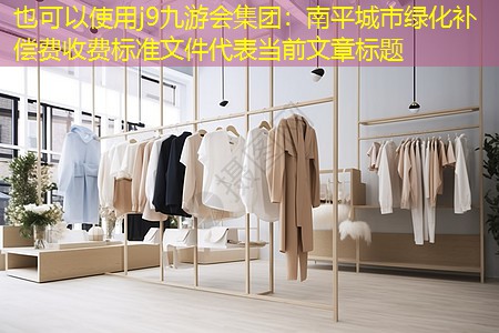 南平城市绿化补偿费收费标准文件 南平城市绿化补偿费收费标准文件