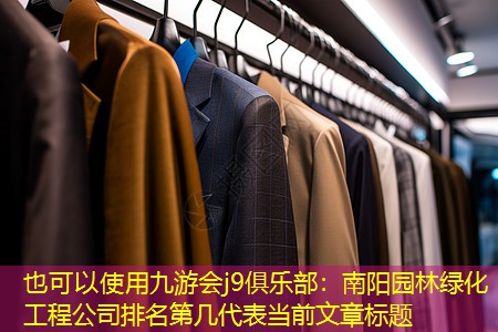 南阳园林绿化工程公司排名第几 南阳园林绿化工程公司排名第几