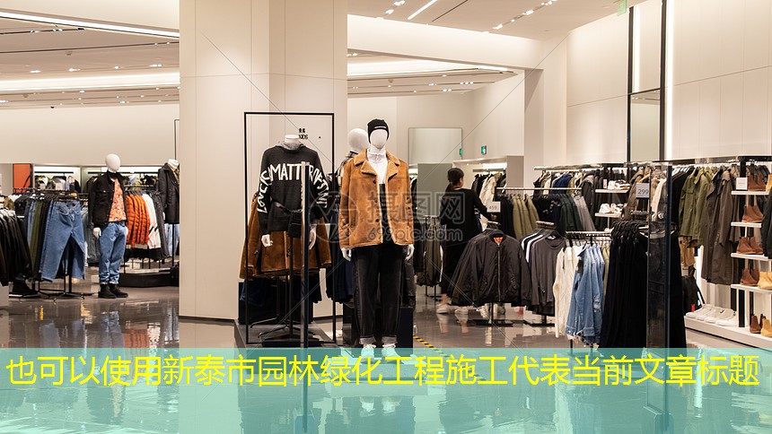 新泰市园林绿化工程施工 新泰市园林绿化工程施工