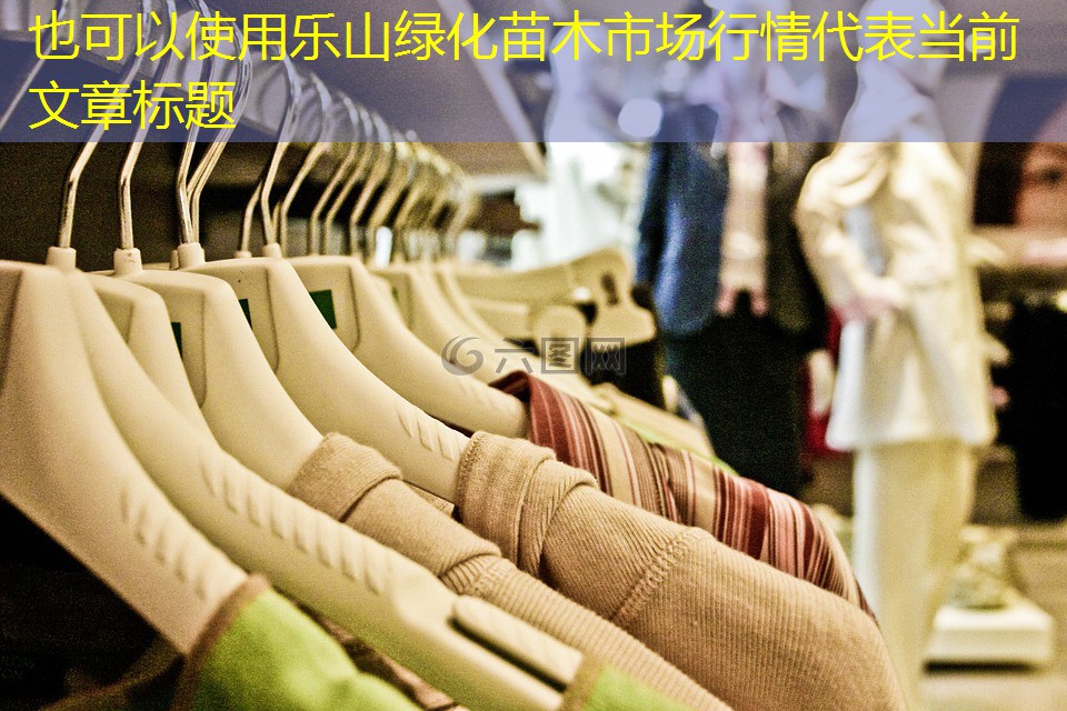 乐山绿化苗木市场行情 乐山绿化苗木市场行情
