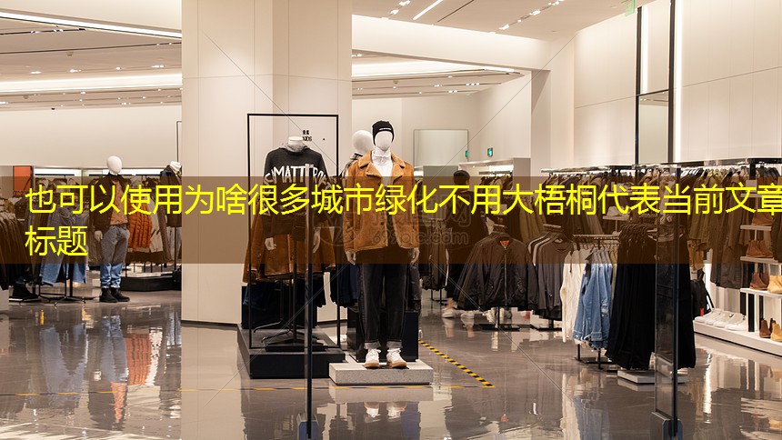为啥很多城市绿化不用大梧桐 为啥很多城市绿化不用大梧桐