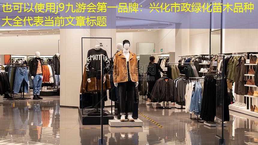 兴化市政绿化苗木品种大全 兴化市政绿化苗木品种大全