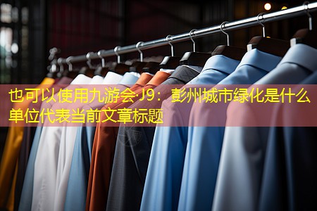 彭州城市绿化是什么单位 彭州城市绿化是什么单位