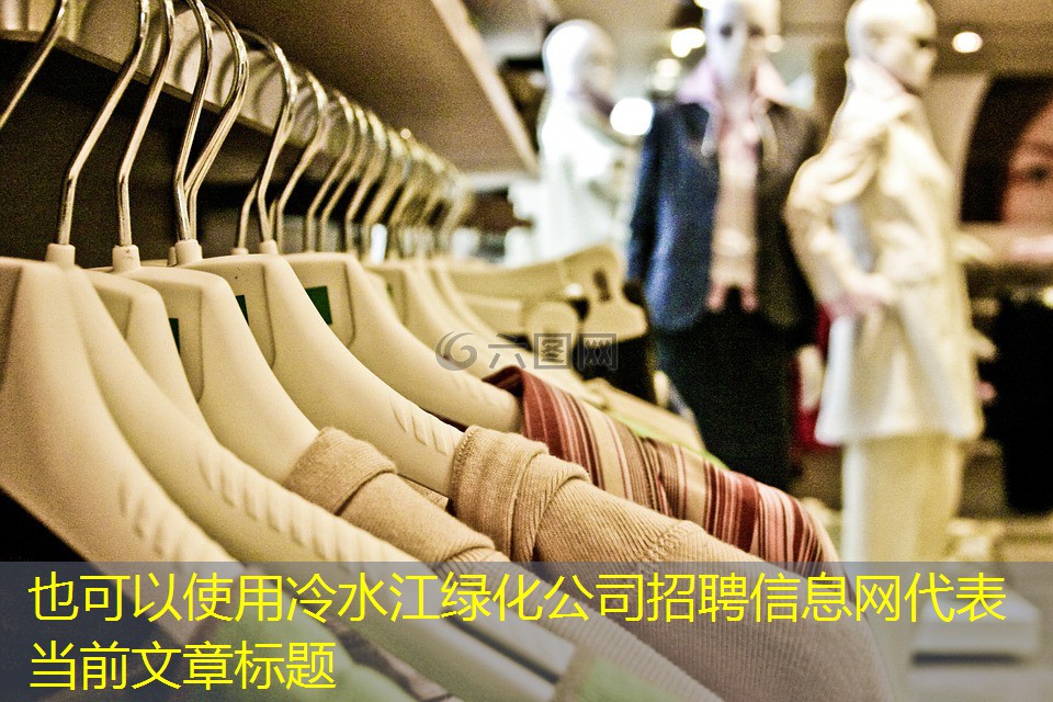 冷水江绿化公司招聘信息网 冷水江绿化公司招聘信息网