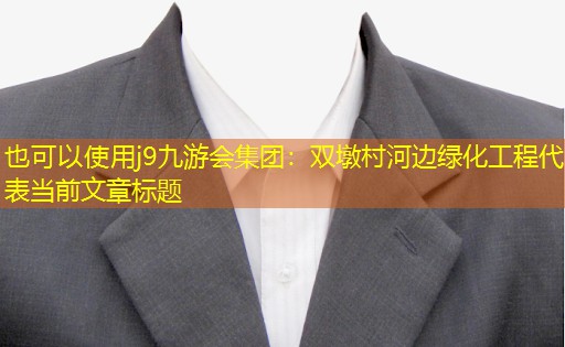 双墩村河边绿化工程 双墩村河边绿化工程