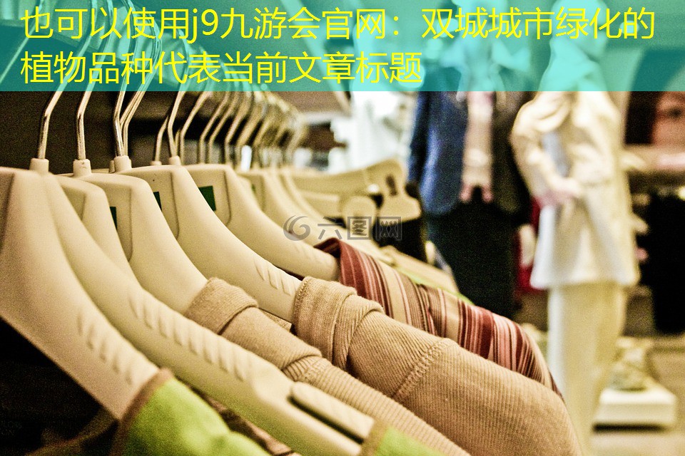 双城城市绿化的植物品种 双城城市绿化的植物品种