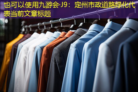 定州市政道路绿化 定州市政道路绿化