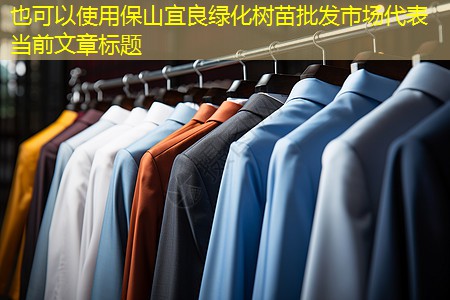 保山宜良绿化树苗批发市场 保山宜良绿化树苗批发市场