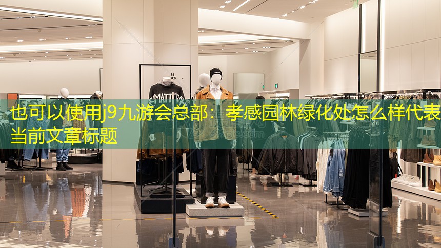 孝感园林绿化处怎么样 孝感园林绿化处怎么样