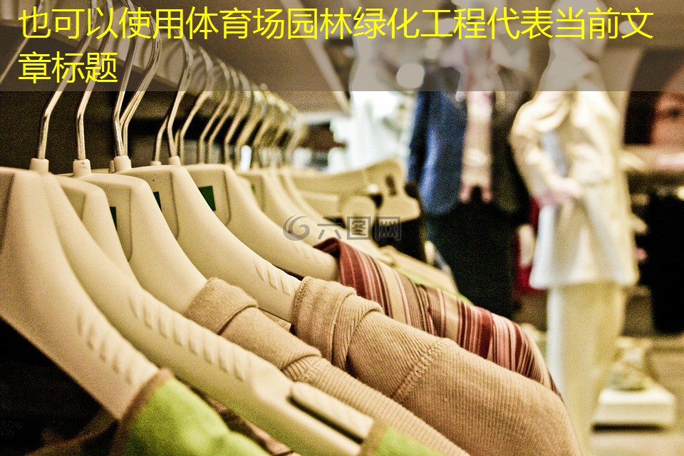 体育场园林绿化工程 体育场园林绿化工程