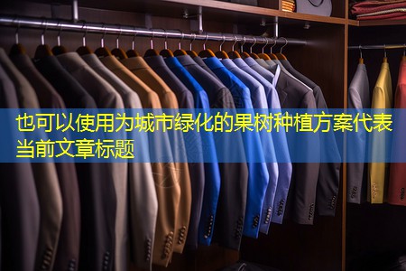 为城市绿化的果树种植方案 为城市绿化的果树种植方案