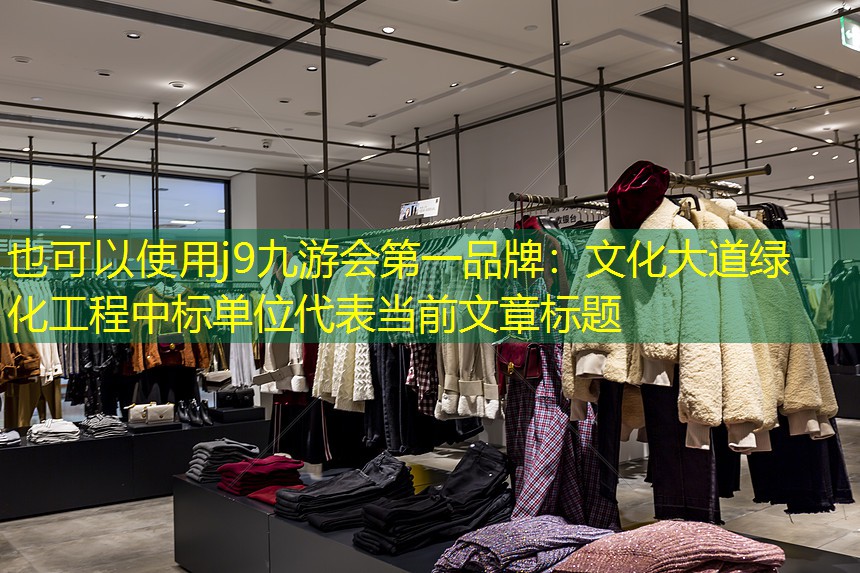 文化大道绿化工程中标单位 文化大道绿化工程中标单位