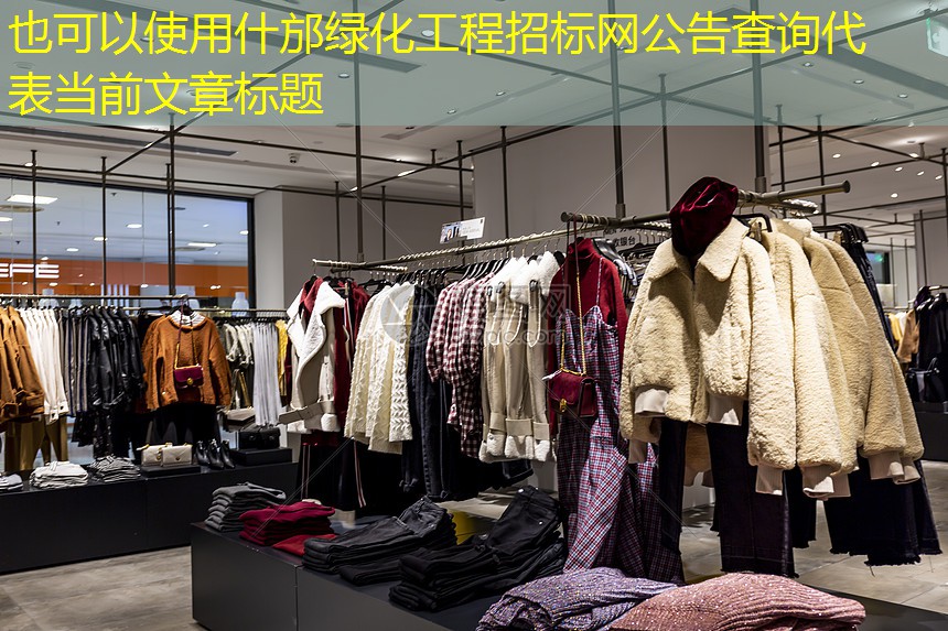 什邡绿化工程招标网公告查询 什邡绿化工程招标网公告查询