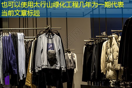 太行山绿化工程几年为一期 太行山绿化工程几年为一期