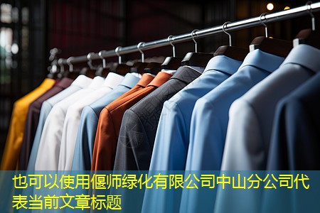 偃师绿化有限公司中山分公司 偃师绿化有限公司中山分公司