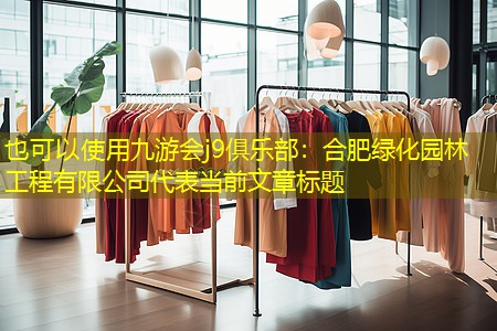 合肥绿化园林工程有限公司 合肥绿化园林工程有限公司