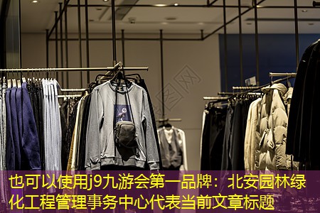 北安园林绿化工程管理事务中心 北安园林绿化工程管理事务中心
