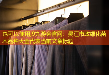 吴江市政绿化苗木品种大全 吴江市政绿化苗木品种大全
