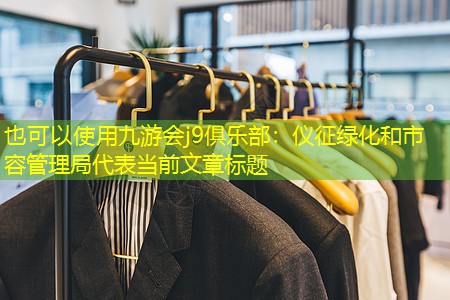仪征绿化和市容管理局 仪征绿化和市容管理局