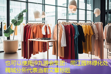 同江园林绿化处稠城分所 同江园林绿化处稠城分所