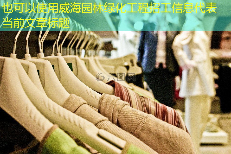 威海园林绿化工程招工信息 威海园林绿化工程招工信息