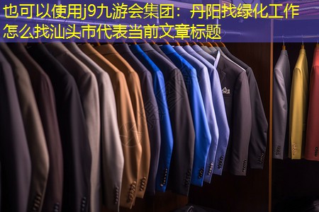 丹阳找绿化工作怎么找汕头市 丹阳找绿化工作怎么找汕头市