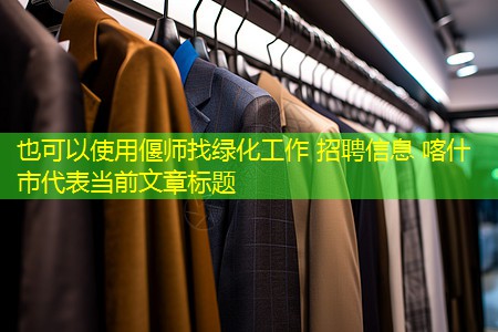 偃师找绿化工作 招聘信息 喀什市 偃师找绿化工作 招聘信息 喀什市