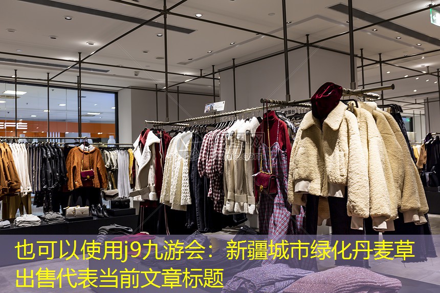 新疆城市绿化丹麦草出售 新疆城市绿化丹麦草出售