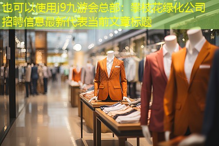 攀枝花绿化公司招聘信息最新 攀枝花绿化公司招聘信息最新