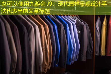 现代园林景观设计手法 现代园林景观设计手法