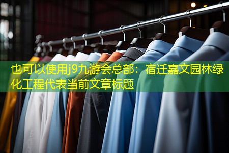 宿迁嘉文园林绿化工程 宿迁嘉文园林绿化工程