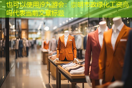 崇明市政绿化工资高吗 崇明市政绿化工资高吗
