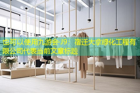 宿迁大拿绿化工程有限公司 宿迁大拿绿化工程有限公司
