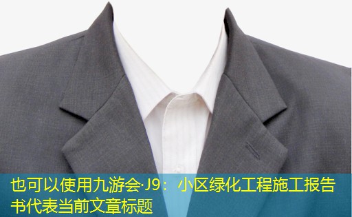 小区绿化工程施工报告书 小区绿化工程施工报告书