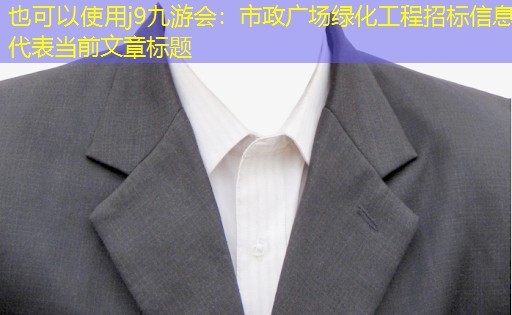 市政广场绿化工程招标信息 市政广场绿化工程招标信息